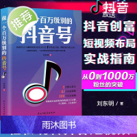 做一个百万级别的抖音号 抖音销售管理营销运营书籍短视频解析互联网营销抖音提升流量推广技巧抖音点赞抖音粉丝 抖音热门推广书