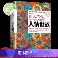 正版 别人不说你一定要懂的人情世故 社交礼仪书籍为人处事职场心理学 管理学书籍人际沟通说话厚黑学人际交往心理学成功励志书