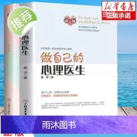 [正版授权]做自己的心理医生+静心心理疏导书籍 情绪心理学入门基础走出抑郁症自我治疗心里学焦虑症自愈力解压焦虑者的情绪自