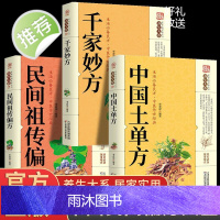 正版3册 千家妙方+中国土单方+民间祖传偏方 小方子土方大全脚气皮肤痔疮奇痒适合老人看的大字治病书中医养生书治病中医药方