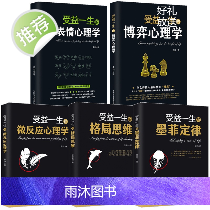 受益一生的5本书 墨菲定律博弈心理学格局思维微表情微反应心理学 思维决定出路格局决定结局 人生哲学励志书籍书排行榜