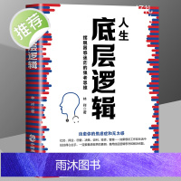 正版人生底层逻辑 看清这个世界的底牌学习底层逻辑启动开挂人生 商学院行业底层逻辑分析 商业思维社交管理沟通