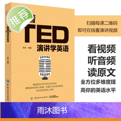 正版 跟着TED演讲学英语 TED演讲与口才训练书籍提高表达能力 ted说话技巧的书初高中生英语自学口语日常交际英语 自