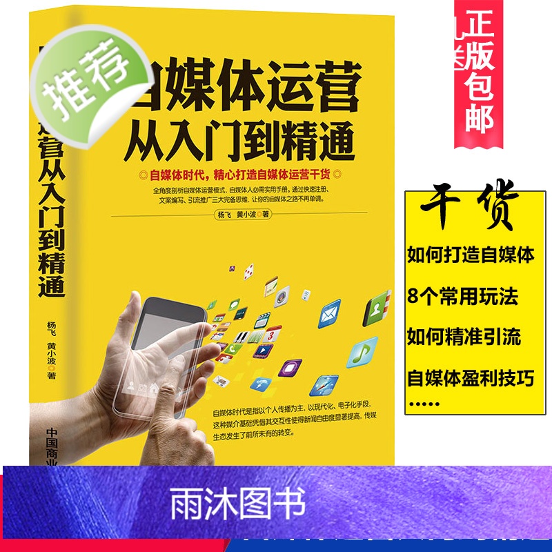 自媒体运营从入门到精通 电商干货互联网思维运营模式引流推广 自媒体教程 自媒体运营 今日头条自媒体号号粉丝 百家号自媒体