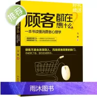 销售营销创业书籍 正版书籍顾客都在想什么:一本书读懂消费者心理学书籍 市场管理业务提升人际沟通技巧书 怎样做好一个销售人