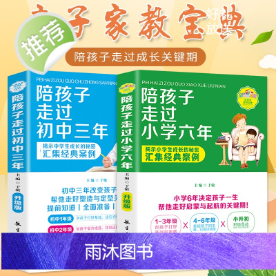 正版陪孩子走过小学六年+初中三年全2册 6年级正面管教育孩子的育儿书籍父母阅读好妈妈胜过好老师儿童心理教育书籍书