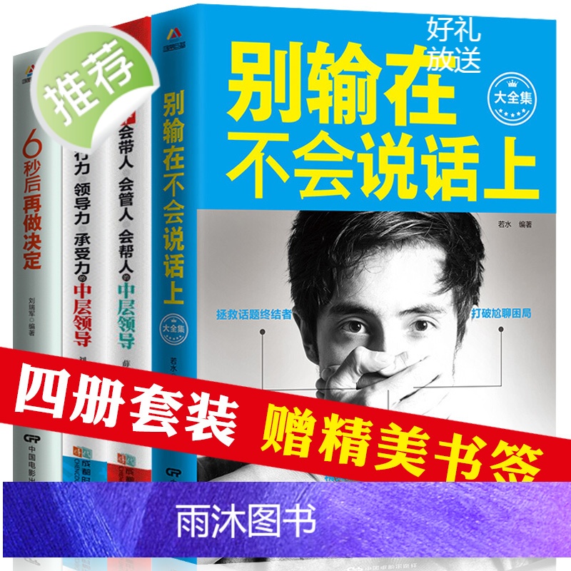 4册 别输在不会说话上表达上 人际交往职场销售技巧说话之道演讲与口才训练马云励志书籍 书排行榜 不会说话你就输了抖音