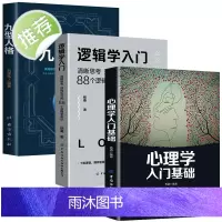 3册逻辑学入门+九型人格+心理学入门基础心理学书籍 心理学与生活 普通简单的逻辑学导论 儿童哲学智慧书 哲学的故事 哲学