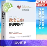 做自己的心理医生正版书 樊登 心理疏导书籍 情绪心理学入门基础 走出抑郁症自我治疗心里学焦虑症自愈力解压焦虑者的情绪自救