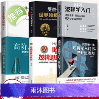 6本逻辑学入门哈佛逻辑思维课高阶思维世界顶级思维逻辑学入门+哈佛心理学人际社会心理学入门基础书籍说话行为沟通生活心理