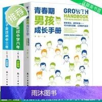 正版3册 青春期男孩成长手册+陪孩子走过小学六年初中三年 6年级刘称莲著正面管教育孩子的育儿书籍父母好妈妈胜过好老师儿童