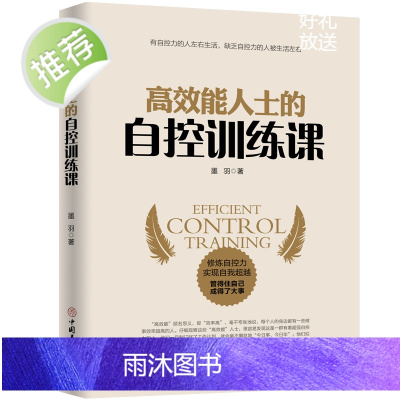 高效能人士的自控训练课 人生哲学时间管理自我修养 青春文学成功正能量 书成人 刻意练习 情商书籍 抖音书籍 励志书籍畅