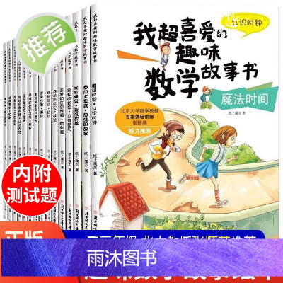 我超爱的趣味数学故事书全套15册幼儿园儿童数学绘本一年级的加法减法小学生二年级喜欢的课外读物小孩数学阅读 超喜爱的书籍