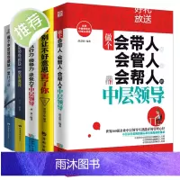 5册管理方面的书籍 做个会带人会管人会帮人的中层领导情商书籍人际交往提高情商的书籍 人力资源行政酒店物业团队企业管理书