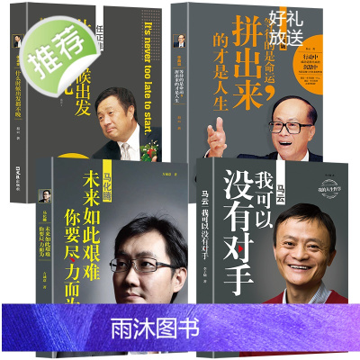 4册正版商界人物 马云+马化腾+任正非+李嘉诚 任正非传正版自传 商业的本质任正非内部讲话 华为的冬天苦难英雄任正非书籍