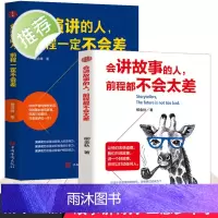 2册 会讲故事的人+会演讲的人,前程一定不会差 口才训练教程 高情商口才书籍 沟通艺术全知道口才训练 高情商口才速成练习