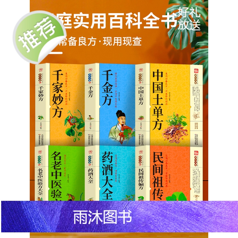 正版6册 千家妙方+中国土单方+千金方+药酒大全+民间祖传偏方+名老中医验方大全 老偏方药材学处方偏方大全中医养生土方中