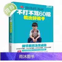 正版 不打不骂60招教出好孩子 亲子家庭教育如何教育孩子的书儿童心理学教育儿百科 好妈妈胜过好老师捕捉儿童敏感期 家庭教