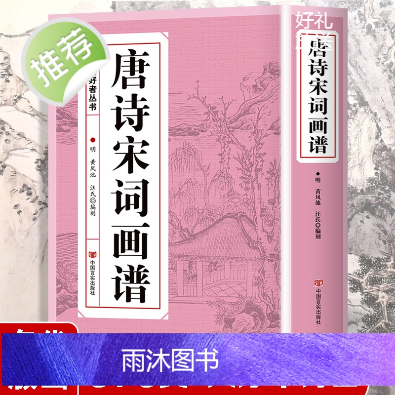 唐诗宋词画谱 中国书法 国画技法 传世画谱芥子园三希堂画宝山水画人物工笔白描图谱传统画谱名家名作赏析 书画爱好者从书籍