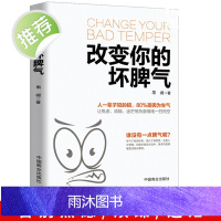 正版改变你的坏脾气成功励志人际交往调节心情心灵鸡汤提升自控力掌控情绪把坏脾气收起来控制负面情绪正能量别让坏脾气害了你书籍