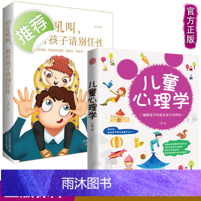 停止吼叫孩子请别任性+儿童心理学教育书籍 全2册 家庭正面管教儿童心理学书书籍教育 家庭教育读本 不输在家庭教育类书籍