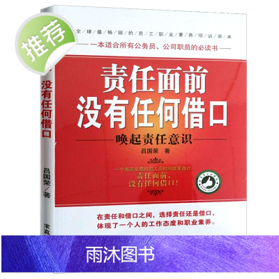 责任面前没有任何借口 西点军校影响力赋能高效引爆执行力书经营中小现代企业管理的管理学书籍 带团队员工正版书员工培训手