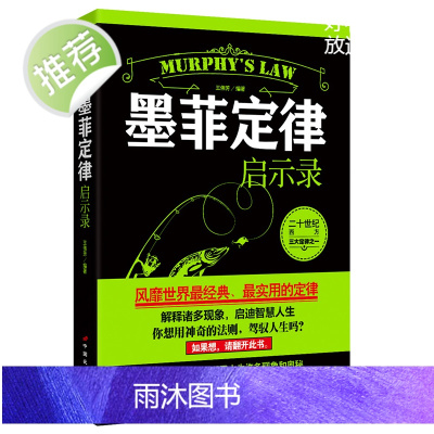 墨菲定律启示录 受益一生的墨菲定律正版书新华书店 墨菲定律正版原著墨菲定律正版新华书店原创莫非定律正版书籍 心理学书