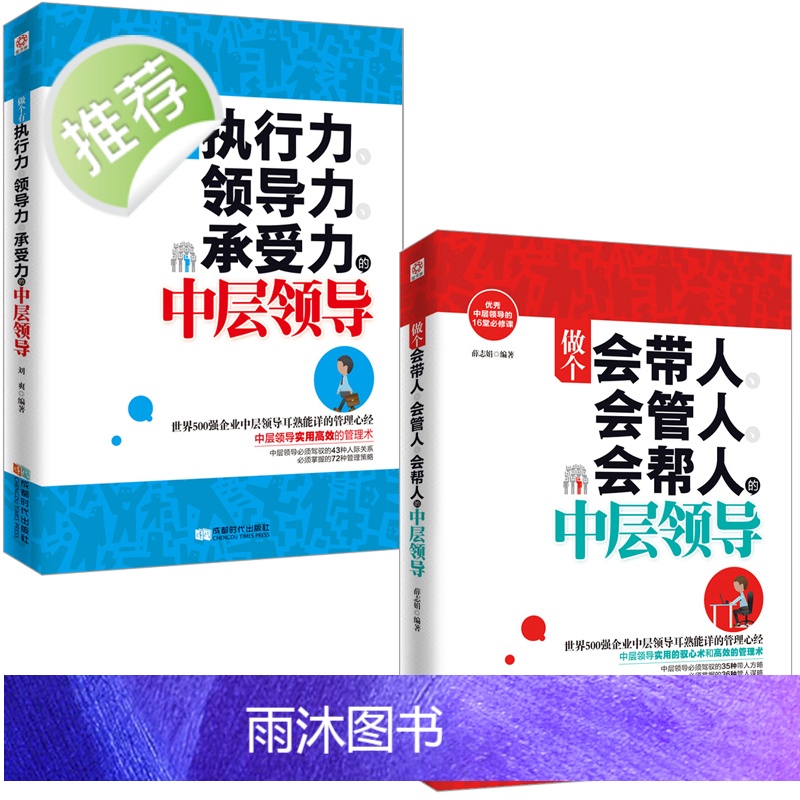 2册做个会管人会带人会帮人的中层领导+做个有执行力领导力承受力的中层领导 团队管理书籍 书 管理类书籍 管理方面的书