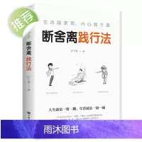 正版 人生要懂断舍离践行法 全方位的心灵断舍离 舍弃多余的负累用健康的生活方式 活在当下的人生观心灵修养书籍书排