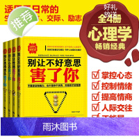 心理学书籍 正版(四本套装)别让不好意思害了你 性格心态患得患失 社会心理学与生活 心理学入门基础书籍 自我修养 读心术