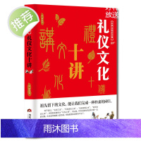 中华文化公开课礼仪文化十讲 礼仪之邦中国礼仪文明传统习俗书 社交与礼仪书籍礼仪常识全知道商务职场餐桌礼仪培训男女性气质形