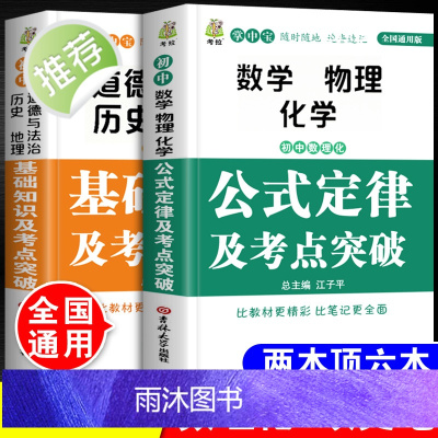 [初中版]初中数理化生政史地公式定理大全基础知识及考点突破初一二三数学物理化学生物中考理科综合教辅导书中学知识清单手册