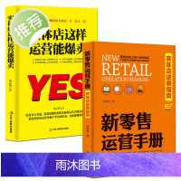 2册 实体店这样运营能爆卖+新零售运营手册 实体店逆袭指南 服装房地产汽车保险店长市场营销 销售技巧练口才说话的书籍行为