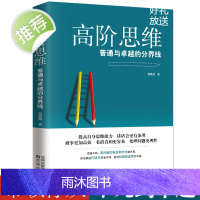 高阶思维:普通与卓越的分界线 逻辑思维训练书 拆掉思维里的墙 逆转思维 看清这个世界的底牌 强者的成功法则 提升自我修养