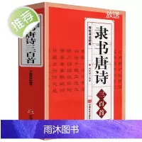 隶书唐诗三百首 正版 名家书法画集图书籍中国隶书集字古诗字帖汉张迁碑 汉曹全碑 汉乙瑛碑隶篆毛笔大字典隶书作品欣赏书法技