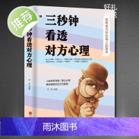 三秒钟看透对方心理 看人的艺术 以物识人术,看人看到骨子里 瞬间读懂身边人的秘籍 受益一生的自控心理学 人际关系心理学书