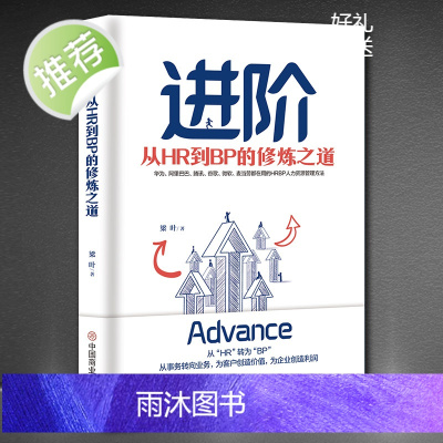 《进阶:从HR到BP的修炼之道》HRBP人力资源管理方法企业管理书籍 创业融资项目活动策划方案可行性研究 企业人力资源管