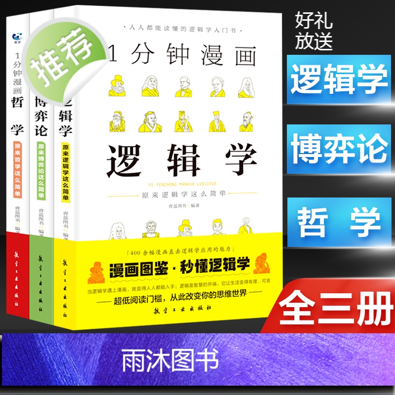 1一分钟漫画哲学逻辑学博弈论系列全三册 谈判推理思维能力生存策略思考力励志 经济理论训练零基础入门书籍 简单的逻辑学导论