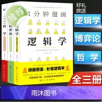 1一分钟漫画哲学逻辑学博弈论系列全三册 谈判推理思维能力生存策略思考力励志 经济理论训练零基础入门书籍 简单的逻辑学导论