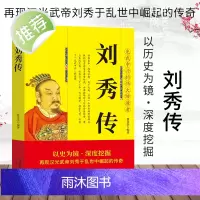 刘秀传 再现汉光武帝刘秀于乱世中崛起的传奇 中华历代帝王传古代历史名人皇帝大传 大汉王朝 古代王朝兴衰史政治历史人物传记