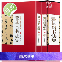 董其昌书法全集[精装彩印礼盒装16开共2卷]正版董其昌书法作品汉字法书作品集380洛神赋断句论书帖前后赤壁赋等 董其昌行