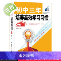 初中三年,培养高效学习习惯 升级版 初中3年从初一到初三全知道 提分王高效学习法 高效学习法 状元郎高效学习法初中书籍