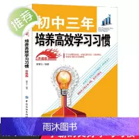 初中三年,培养高效学习习惯 升级版 初中3年从初一到初三全知道 提分王高效学习法 高效学习法 状元郎高效学习法初中书籍