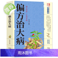 正版 偏方治大病 内容丰富 通俗易懂体例简明 可供患者自学自用 小偏方中医理论书籍家庭中医养生实用书籍书YS