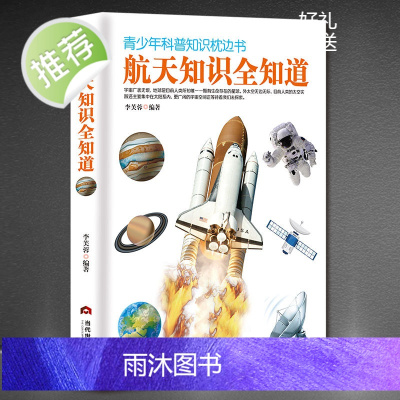 []航天知识全知道 青少年科普知识枕边全书课外科普百科天文学航空太空知识读物揭秘宇宙星空常识中国儿童科学故事书籍