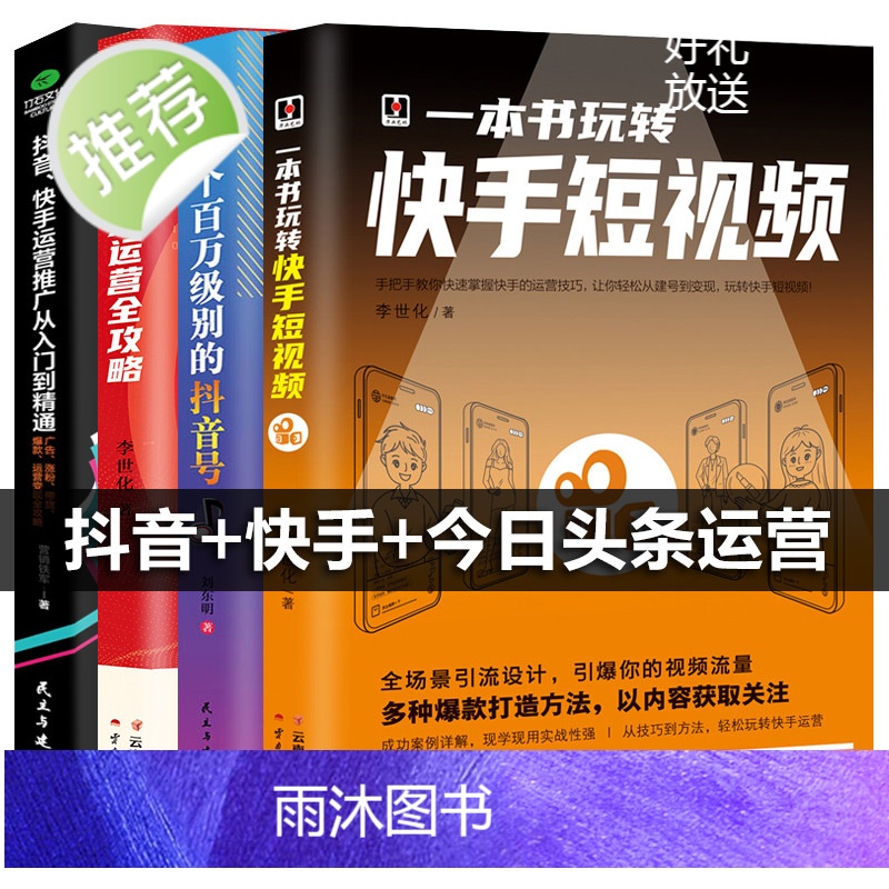 4本一本书玩转快手短视频+抖音快手运营推广从入门到精通抖音号今日头条运营全攻略 零基础入门级运营书籍 自媒体短视频号营销