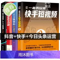 4本一本书玩转快手短视频+抖音快手运营推广从入门到精通抖音号今日头条运营全攻略 零基础入门级运营书籍 自媒体短视频号营销