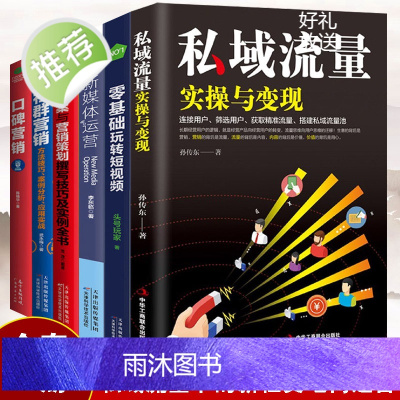 6册 私域流量实操与变现零基础玩转短视频 引流技巧流量的有效转化 获取流量池的自建流量的运营和再发掘案例教你如何利用私域