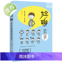 尬聊:99%的社交事故都出在不会说话上/蔡万刚 高情商不尬聊 跟任何人都聊得来 聊呗 聊死你微聊客探聊聊创说话技巧的书籍