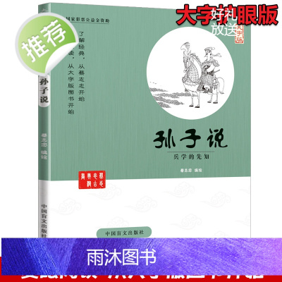 蔡志忠漫画国学系列全套 孙子说 兵学的先知(大字版) 中华优秀传统文化教育读本1-6 国学经典书籍全套 蔡志忠中国古籍经